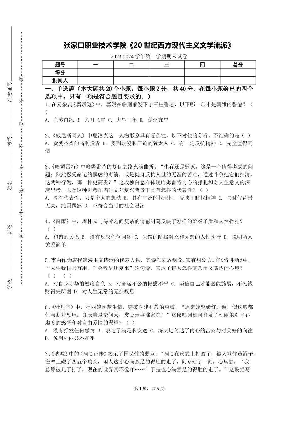 张家口职业技术学院《20世纪西方现代主义文学流派》2023-2024学年第一学期期末试卷_第1页
