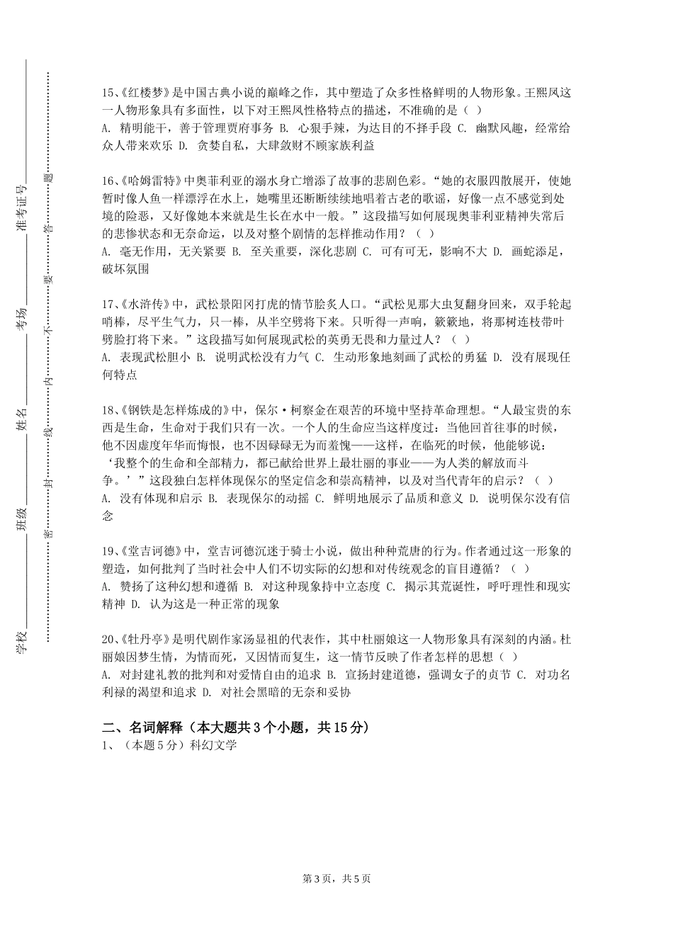 张家口职业技术学院《20世纪西方现代主义文学流派》2023-2024学年第一学期期末试卷_第3页