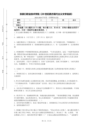 张家口职业技术学院《20世纪西方现代主义文学流派》2023-2024学年第一学期期末试卷