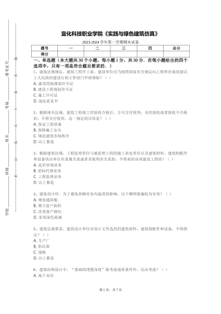 宣化科技职业学院《实践与绿色建筑仿真》2023-2024学年第一学期期末试卷