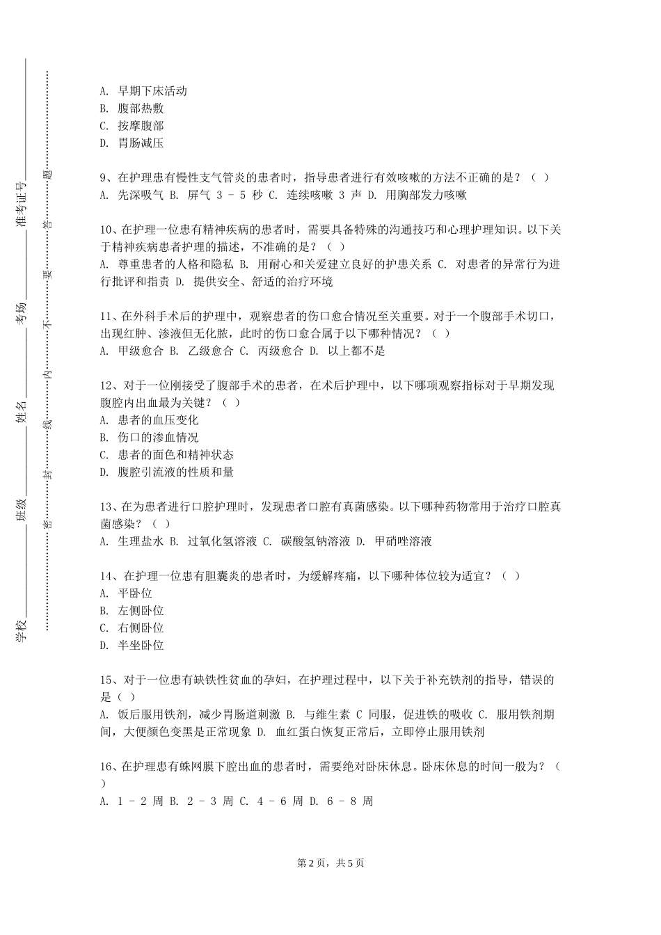河北农业大学《护理》2023-2024学年第一学期期末试卷_第2页