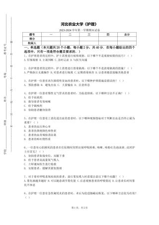 河北农业大学《护理》2023-2024学年第一学期期末试卷