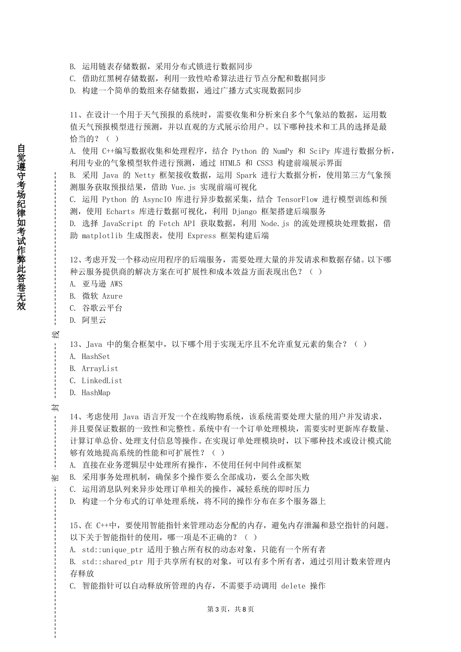 廊坊卫生职业学院《并行编程原理与实践》2023-2024学年第一学期期末试卷_第3页