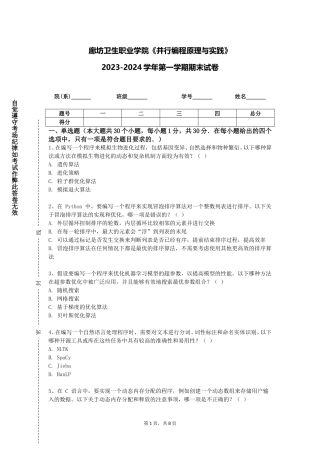 廊坊卫生职业学院《并行编程原理与实践》2023-2024学年第一学期期末试卷
