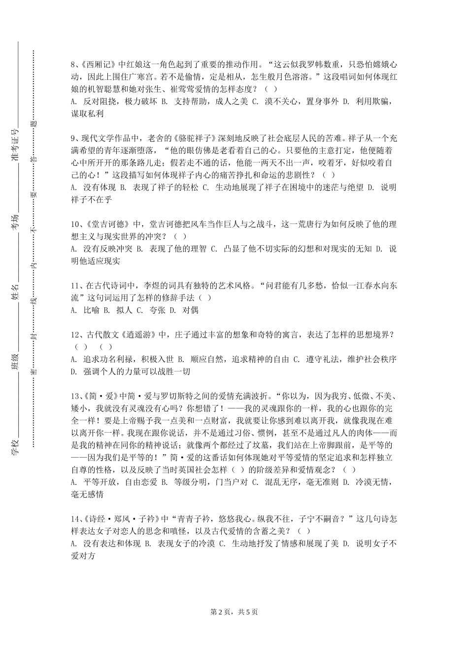 邯郸科技职业学院《新时期文学思潮》2023-2024学年第一学期期末试卷_第2页