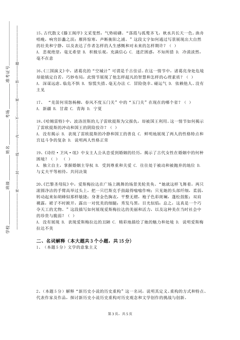 邯郸科技职业学院《新时期文学思潮》2023-2024学年第一学期期末试卷_第3页