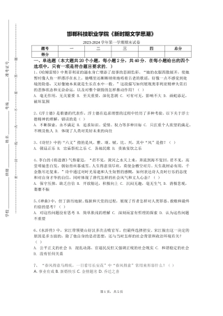 邯郸科技职业学院《新时期文学思潮》2023-2024学年第一学期期末试卷