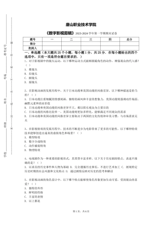 唐山职业技术学院《数字影视剪辑》2023-2024学年第一学期期末试卷