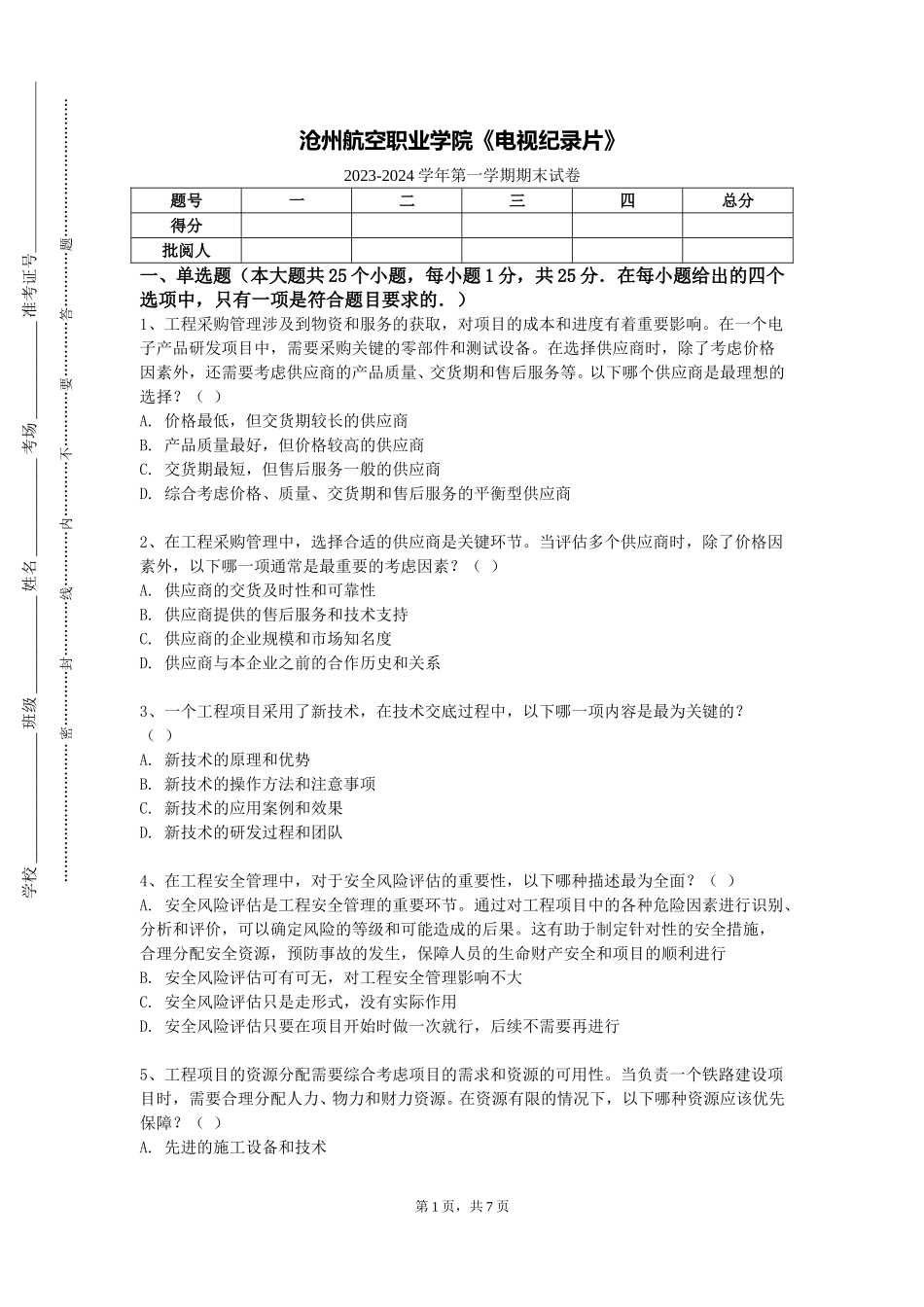 沧州航空职业学院《电视纪录片》2023-2024学年第一学期期末试卷_第1页