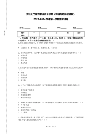 河北化工医药职业技术学院《环境与可持续发展》2023-2024学年第一学期期末试卷