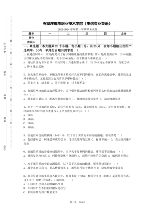 石家庄邮电职业技术学院《电信专业英语》2023-2024学年第一学期期末试卷
