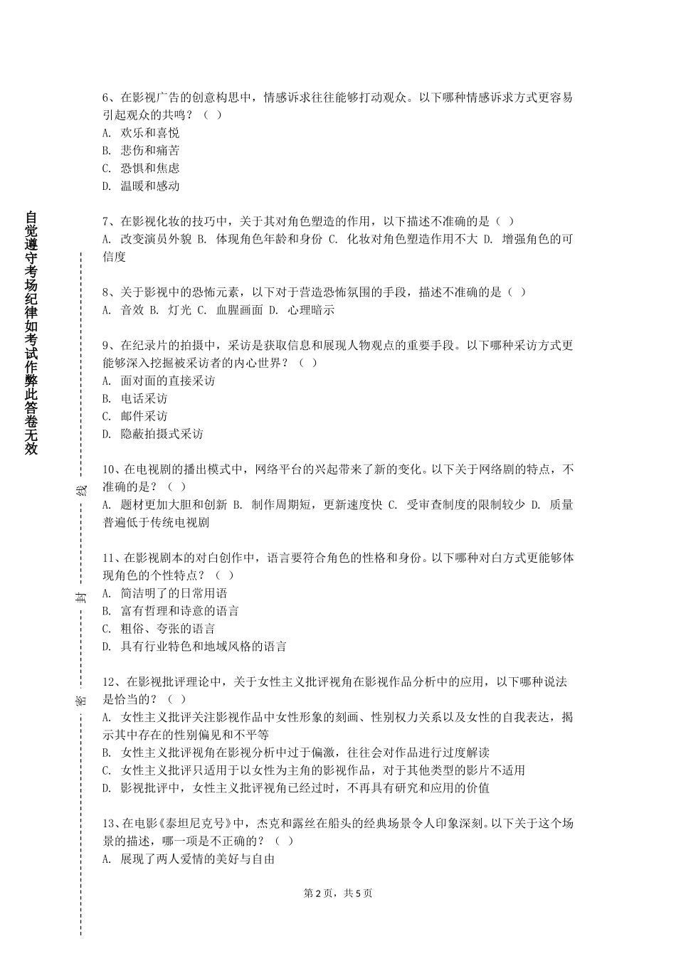 河北农业大学《摄像与非线性编辑》2023-2024学年第一学期期末试卷_第2页