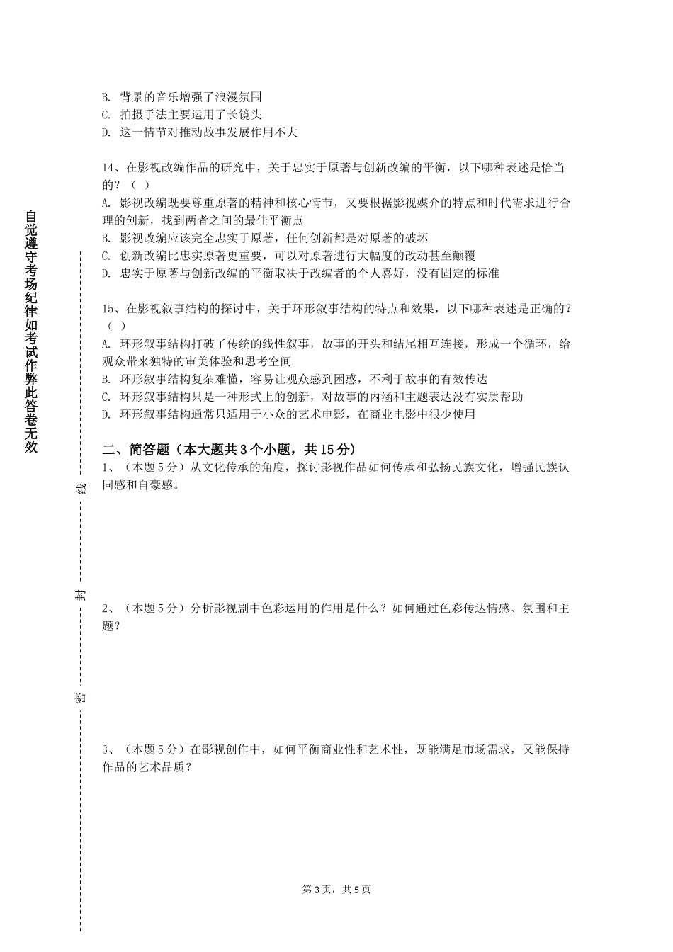河北农业大学《摄像与非线性编辑》2023-2024学年第一学期期末试卷_第3页