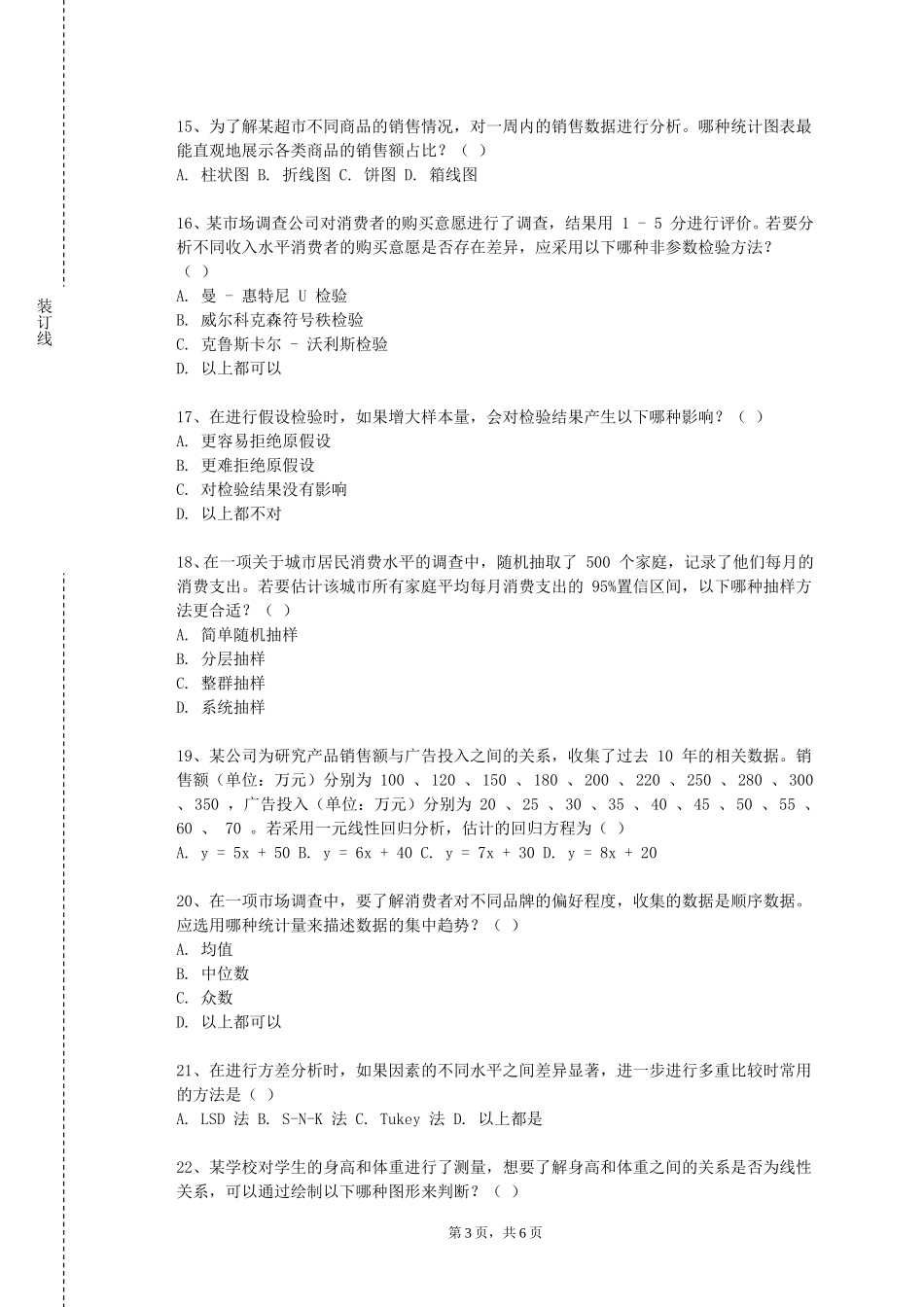 河北医科大学临床学院《多元数据分析》2023-2024学年第一学期期末试卷_第3页