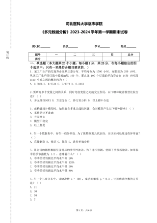 河北医科大学临床学院《多元数据分析》2023-2024学年第一学期期末试卷