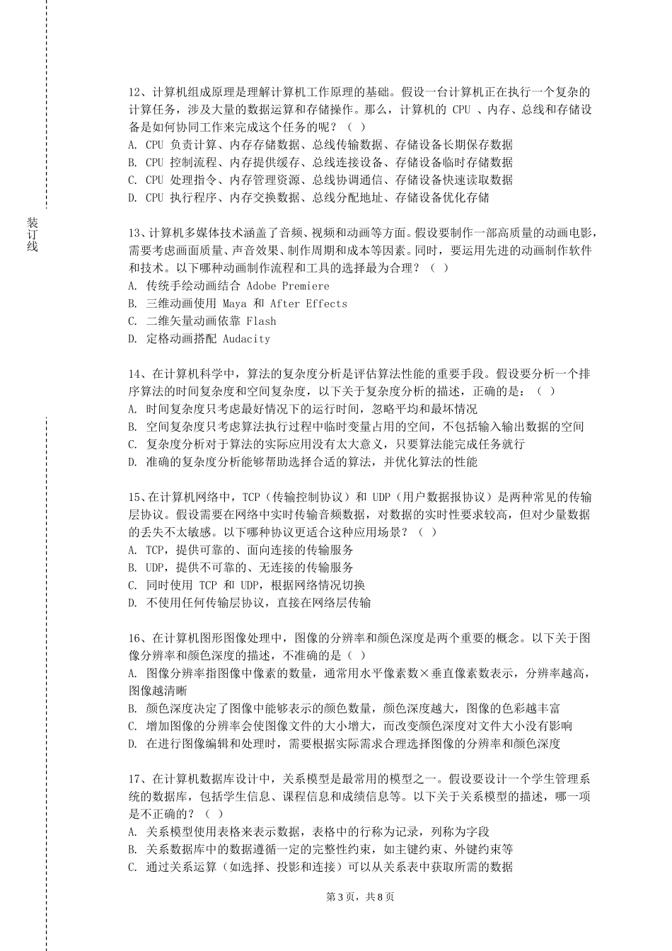 沧州职业技术学院《机械设计》2023-2024学年第一学期期末试卷_第3页