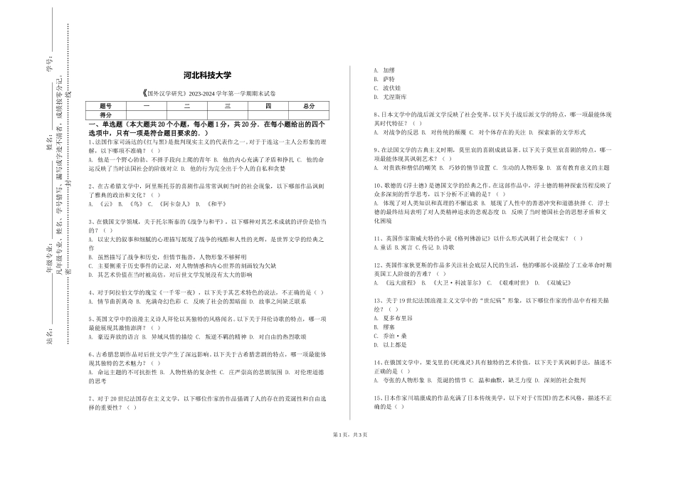 河北科技大学《国外汉学研究》2023-2024学年第一学期期末试卷_第1页