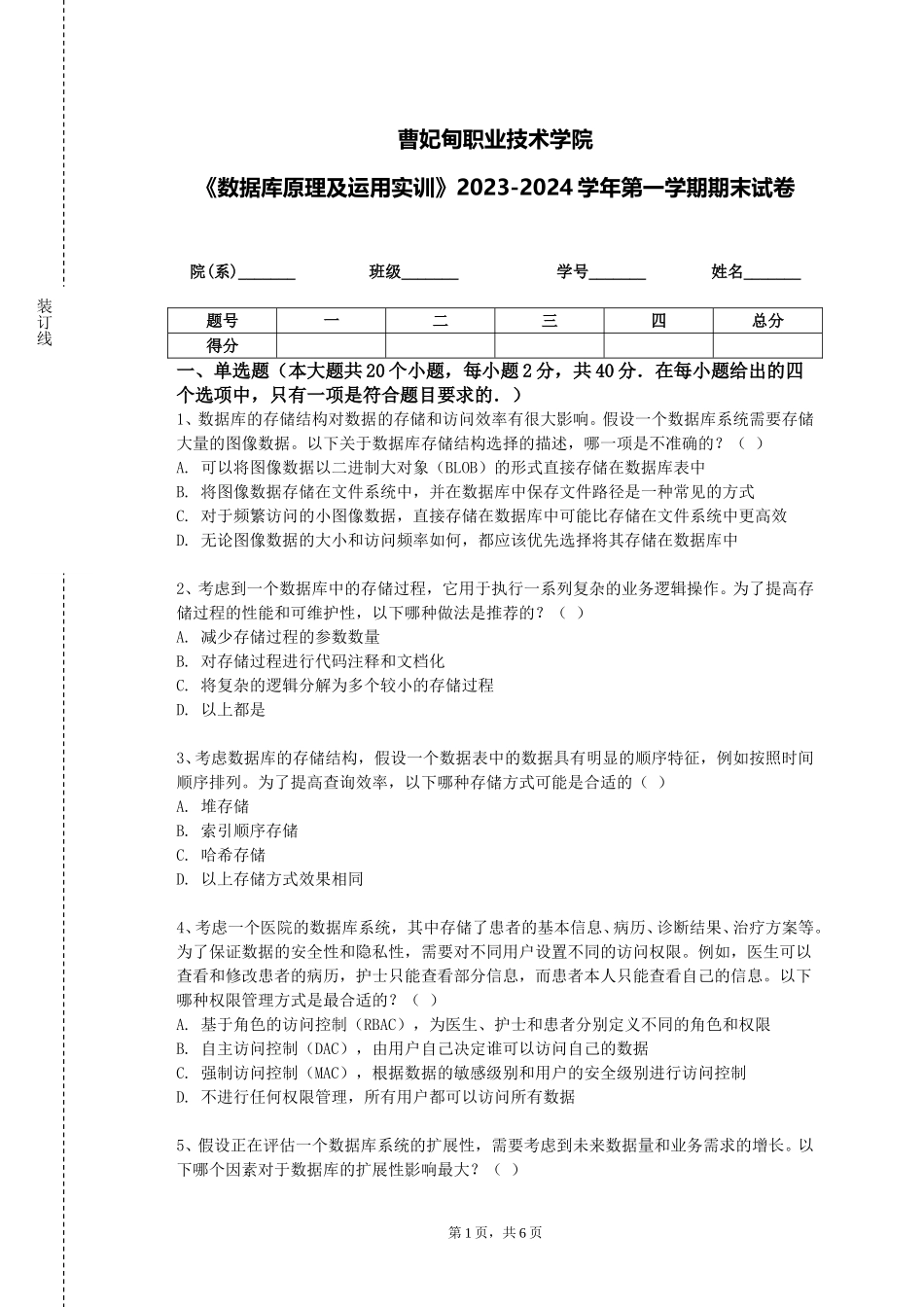 曹妃甸职业技术学院《数据库原理及运用实训》2023-2024学年第一学期期末试卷_第1页