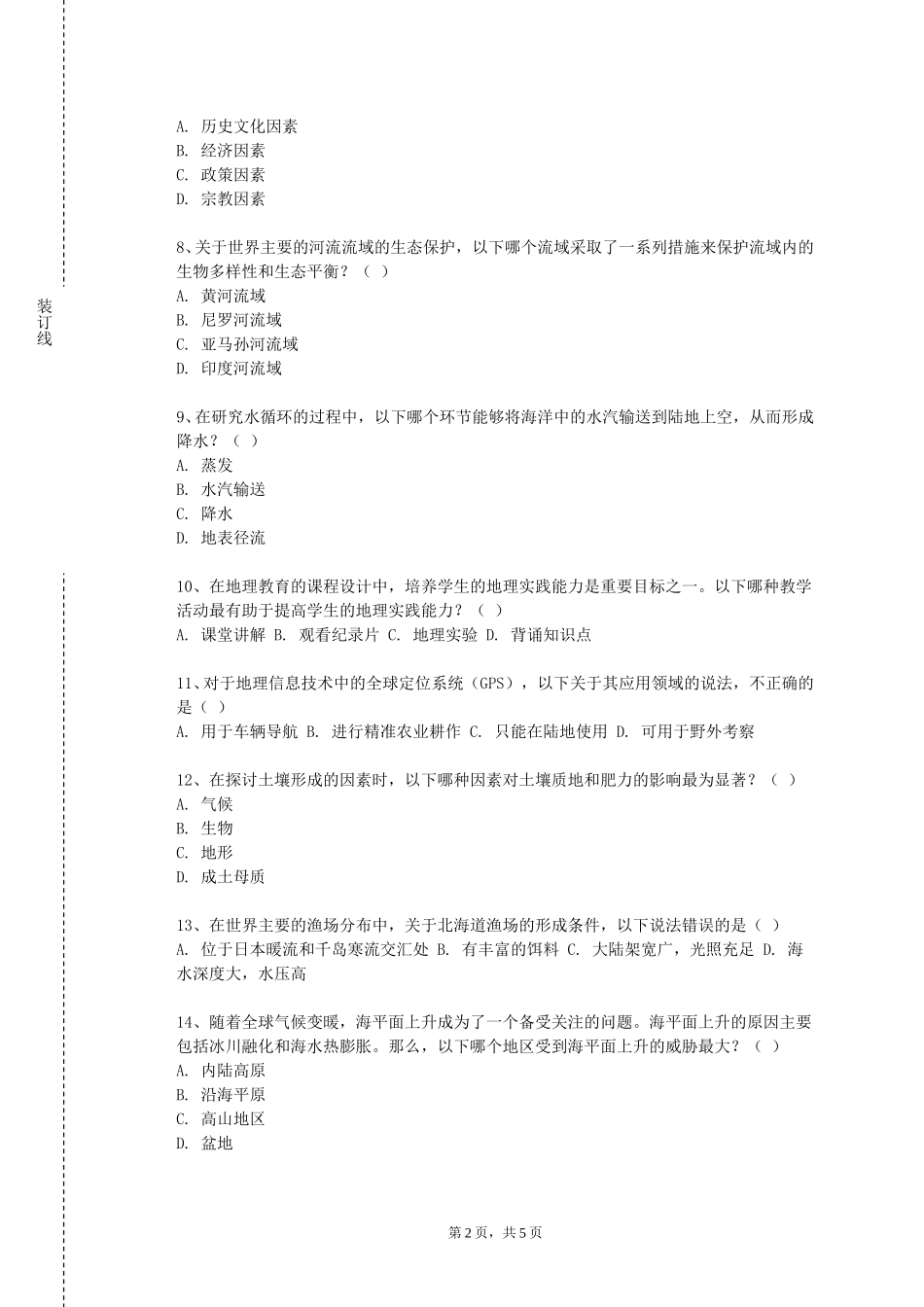 河北经贸大学经济管理学院《数字地形测量学》2023-2024学年第一学期期末试卷_第2页