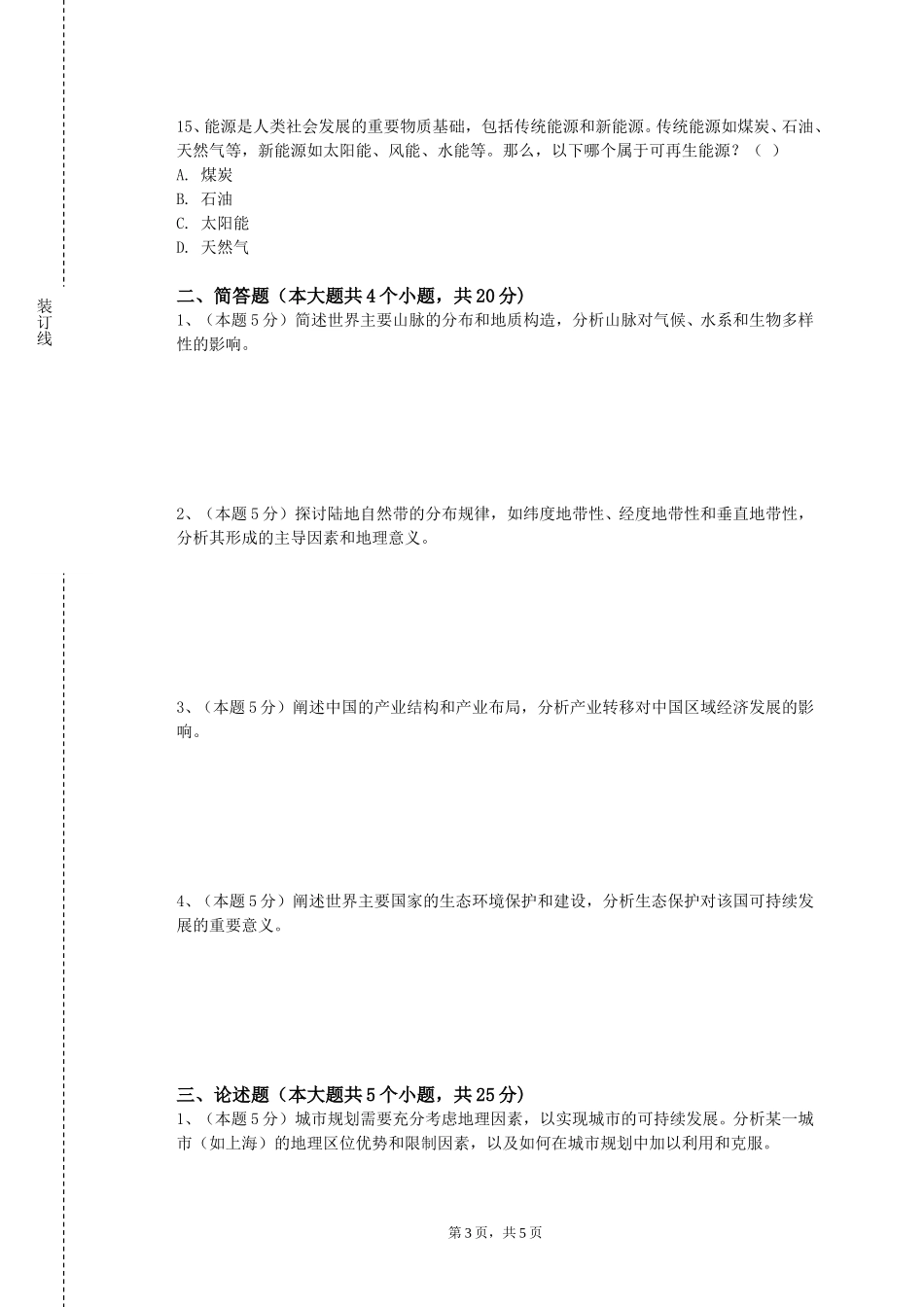 河北经贸大学经济管理学院《数字地形测量学》2023-2024学年第一学期期末试卷_第3页