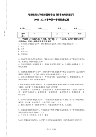 河北经贸大学经济管理学院《数字地形测量学》2023-2024学年第一学期期末试卷
