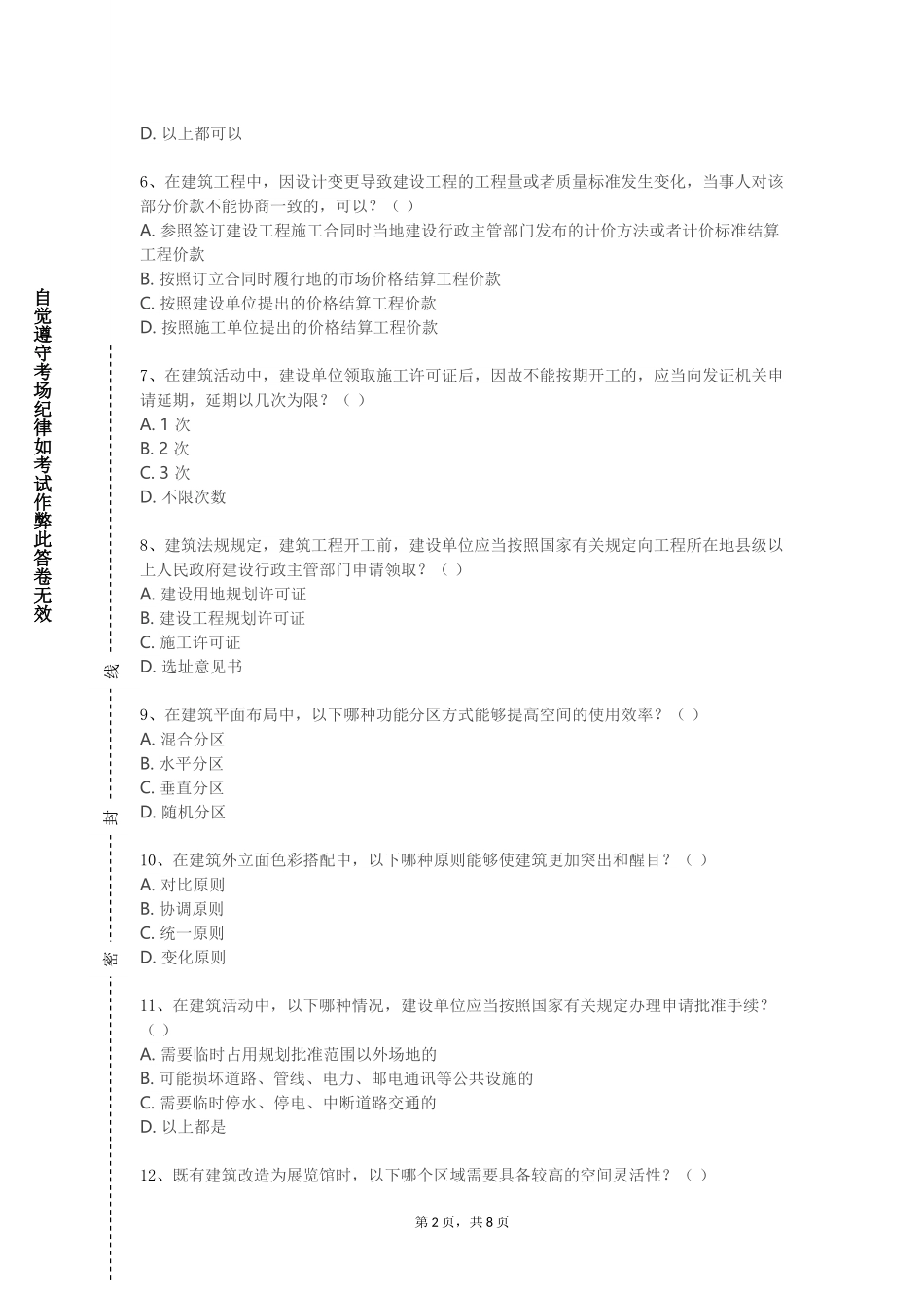 宣化科技职业学院《建筑结构事故分析与处理》2023-2024学年第一学期期末试卷_第2页