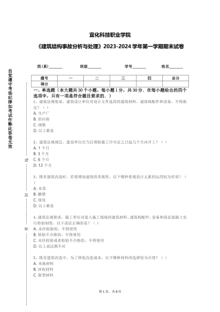 宣化科技职业学院《建筑结构事故分析与处理》2023-2024学年第一学期期末试卷
