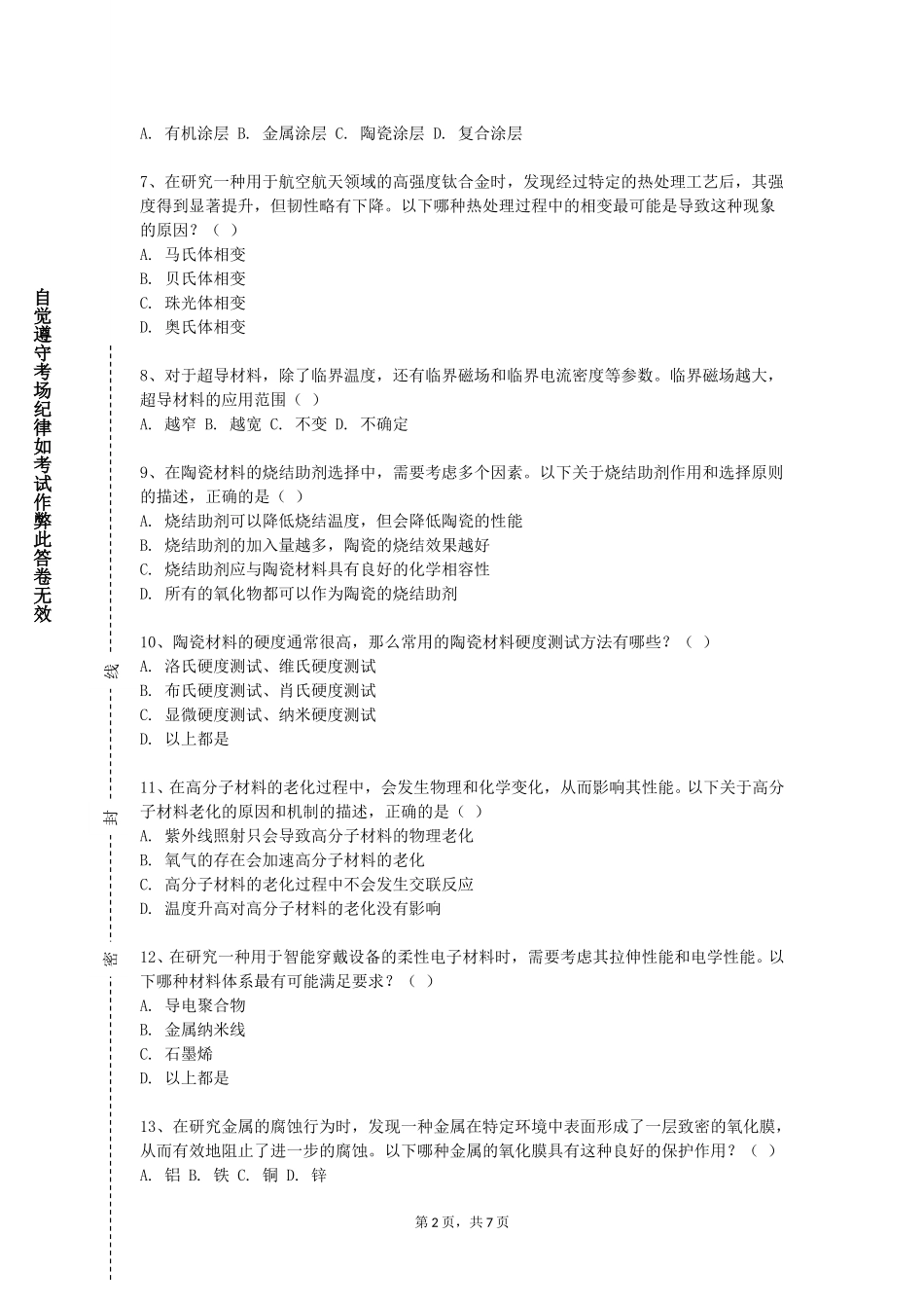 邯郸职业技术学院《材料科学与工程导论》2023-2024学年第一学期期末试卷_第2页