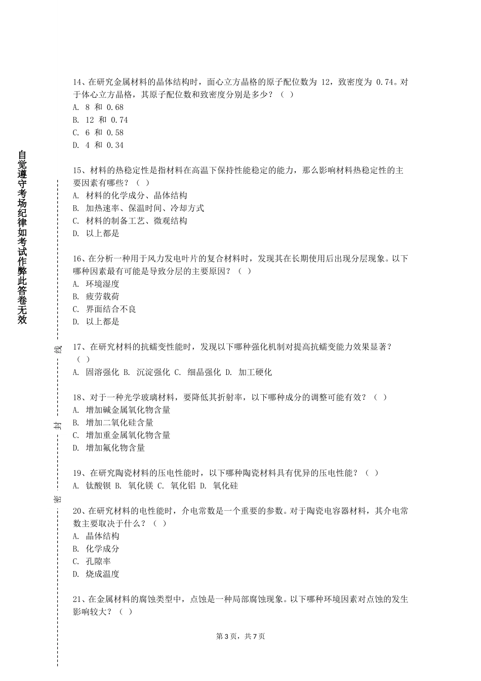 邯郸职业技术学院《材料科学与工程导论》2023-2024学年第一学期期末试卷_第3页