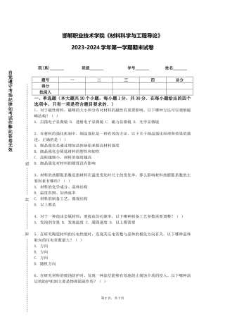 邯郸职业技术学院《材料科学与工程导论》2023-2024学年第一学期期末试卷