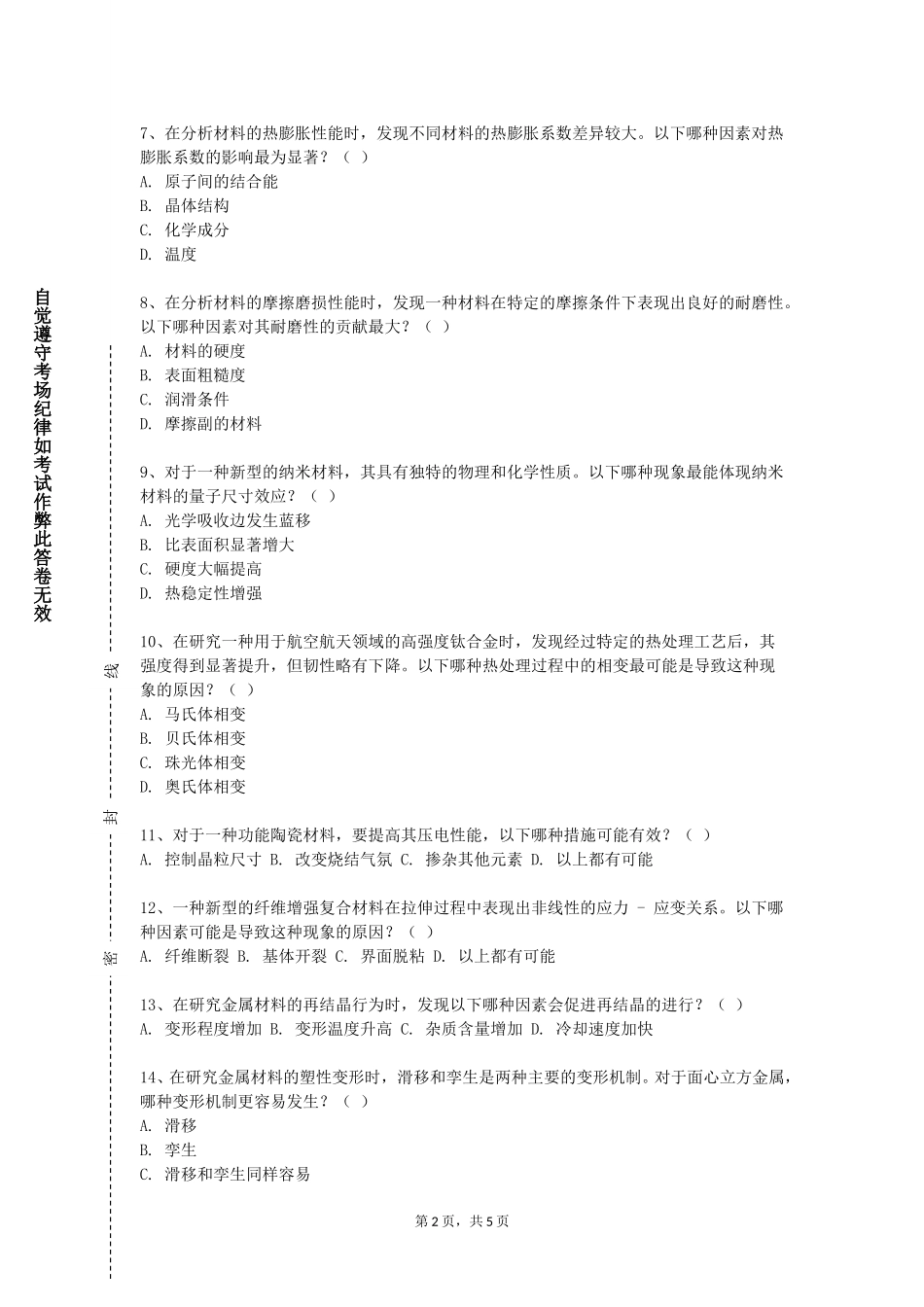 衡水健康科技职业学院《现代材料结构分析》2023-2024学年第一学期期末试卷_第2页