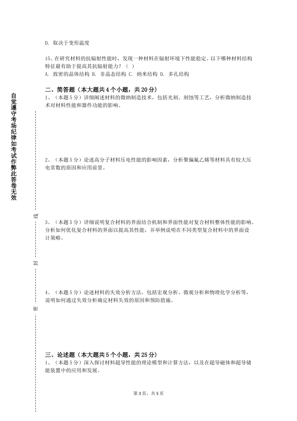 衡水健康科技职业学院《现代材料结构分析》2023-2024学年第一学期期末试卷_第3页