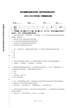 衡水健康科技职业学院《现代材料结构分析》2023-2024学年第一学期期末试卷