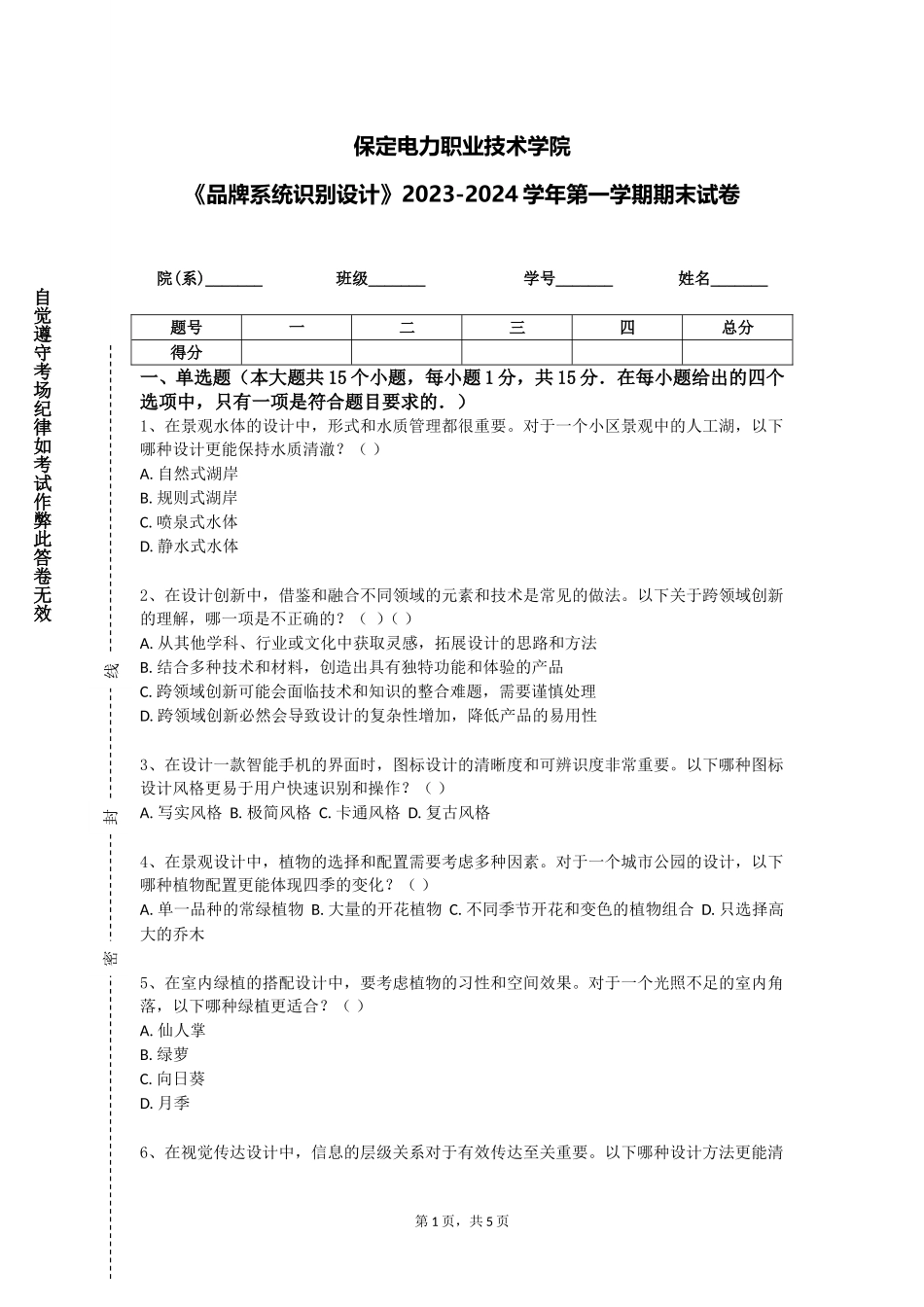 保定电力职业技术学院《品牌系统识别设计》2023-2024学年第一学期期末试卷_第1页