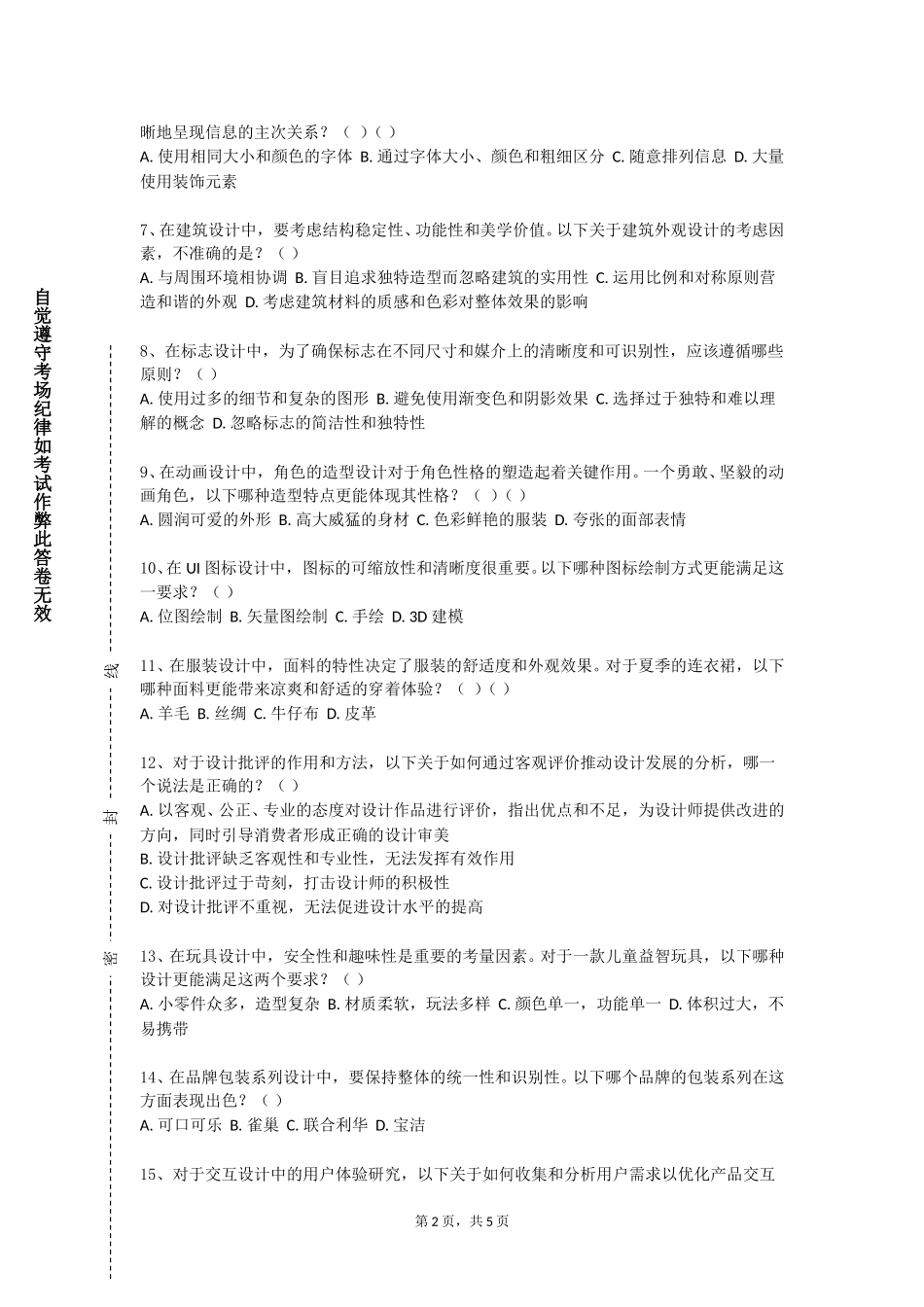保定电力职业技术学院《品牌系统识别设计》2023-2024学年第一学期期末试卷_第2页