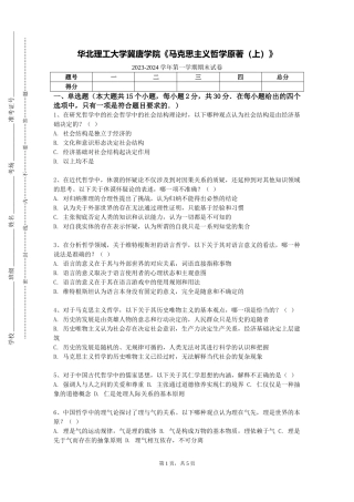 华北理工大学冀唐学院《马克思主义哲学原著（上）》2023-2024学年第一学期期末试卷