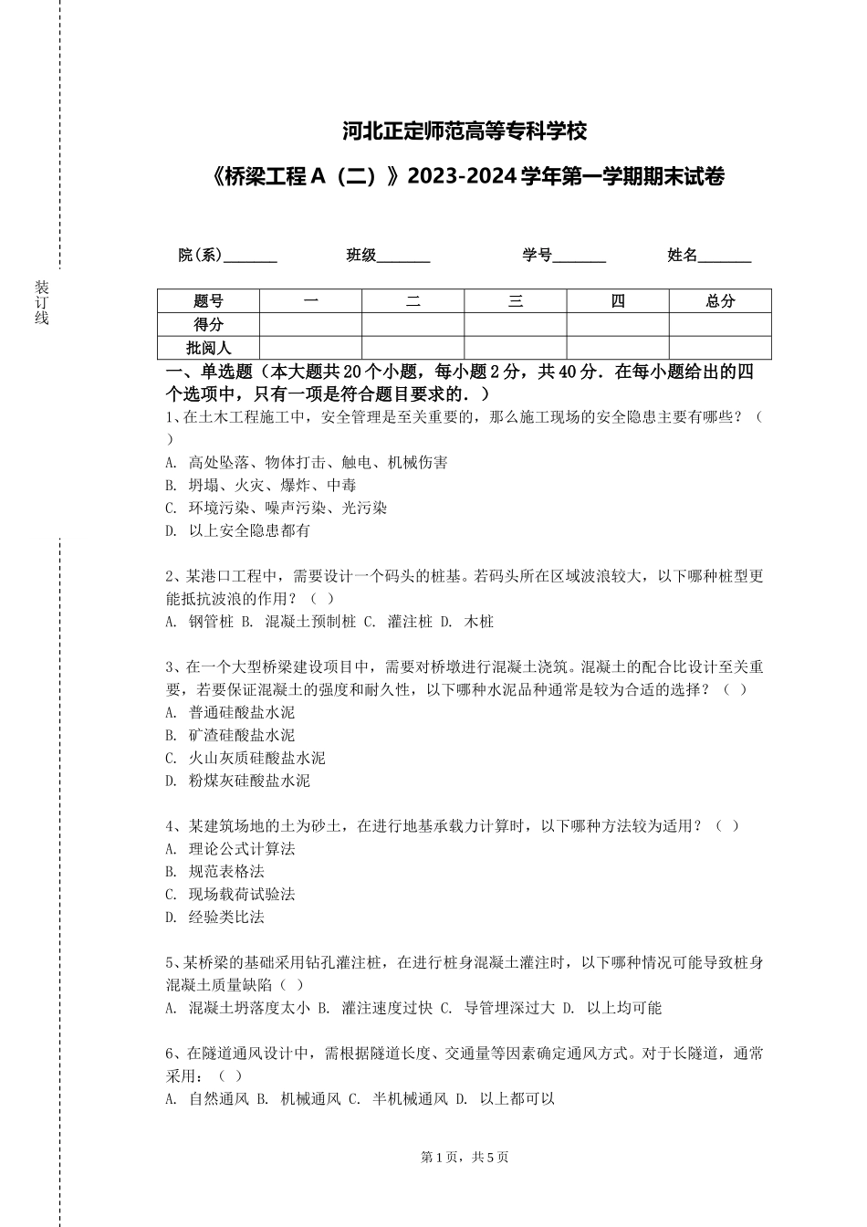 河北正定师范高等专科学校《桥梁工程A（二）》2023-2024学年第一学期期末试卷_第1页
