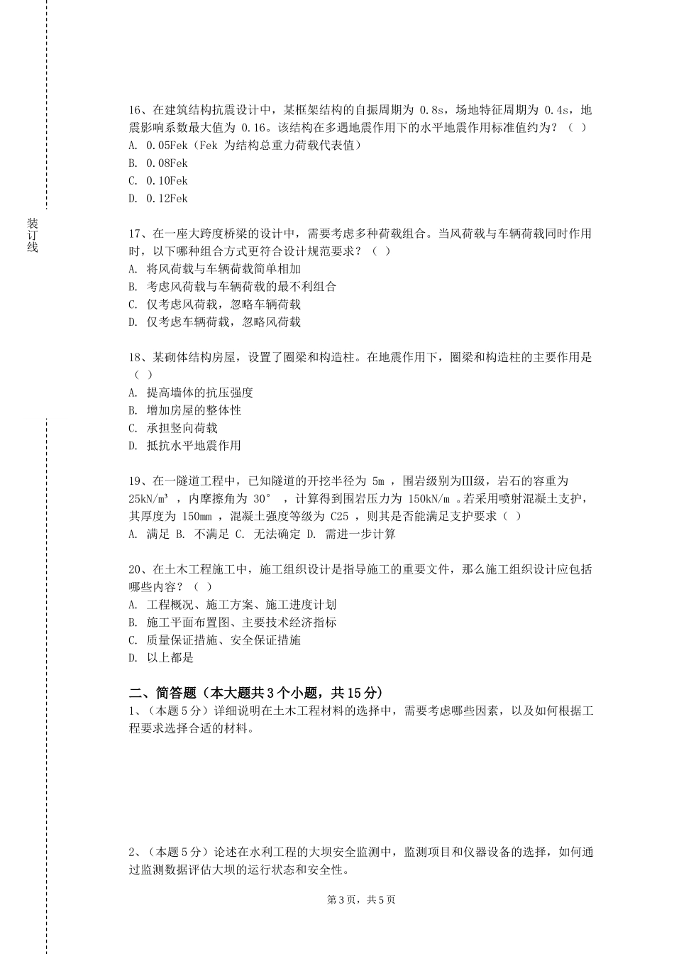河北正定师范高等专科学校《桥梁工程A（二）》2023-2024学年第一学期期末试卷_第3页