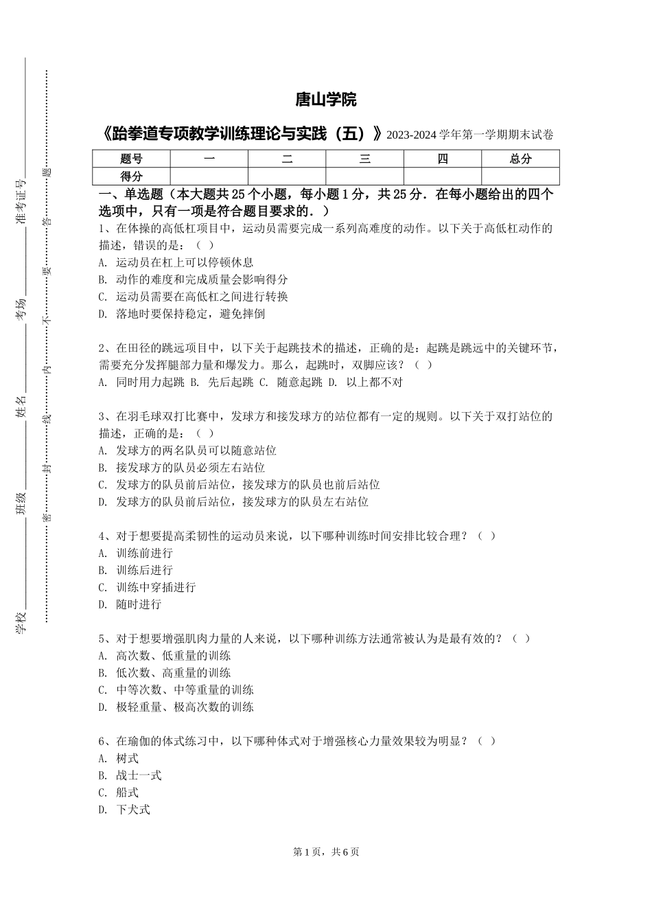 唐山学院《跆拳道专项教学训练理论与实践（五）》2023-2024学年第一学期期末试卷_第1页