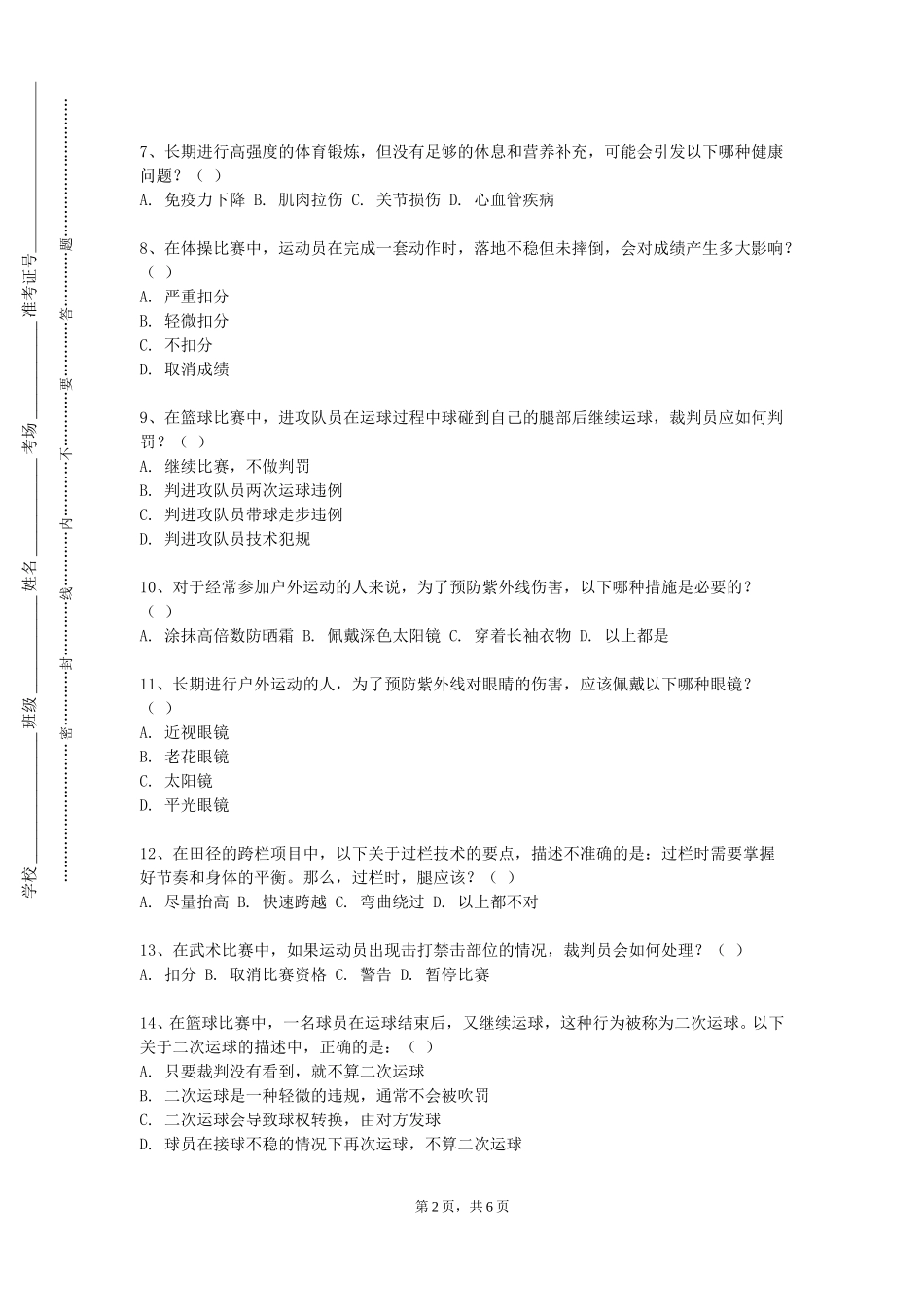 唐山学院《跆拳道专项教学训练理论与实践（五）》2023-2024学年第一学期期末试卷_第2页