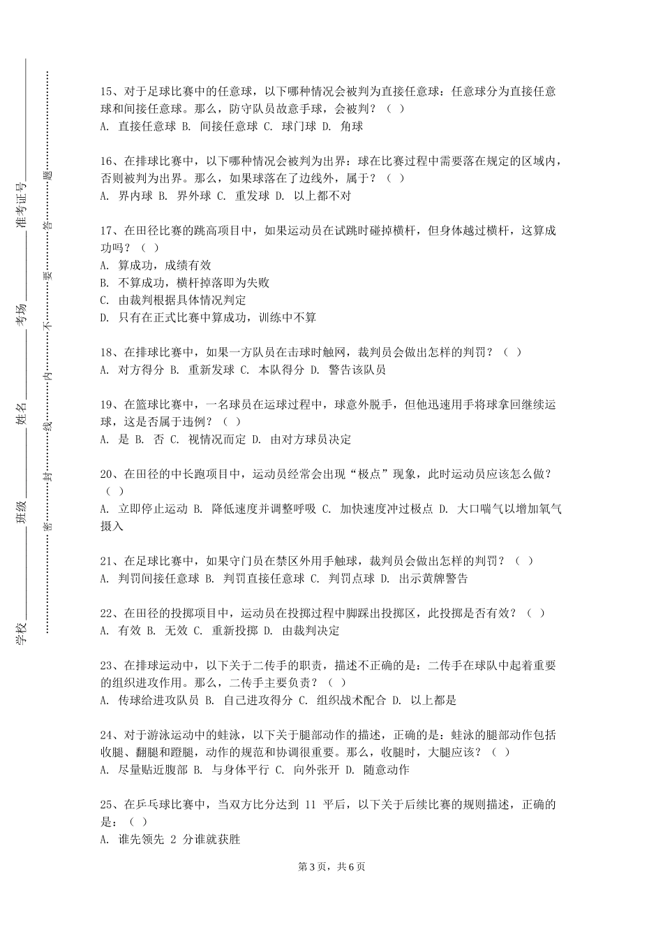 唐山学院《跆拳道专项教学训练理论与实践（五）》2023-2024学年第一学期期末试卷_第3页