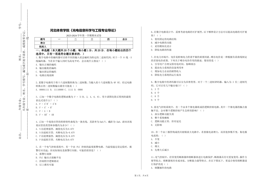 河北体育学院《光电信息科学与工程专业导论》2023-2024学年第一学期期末试卷_第1页