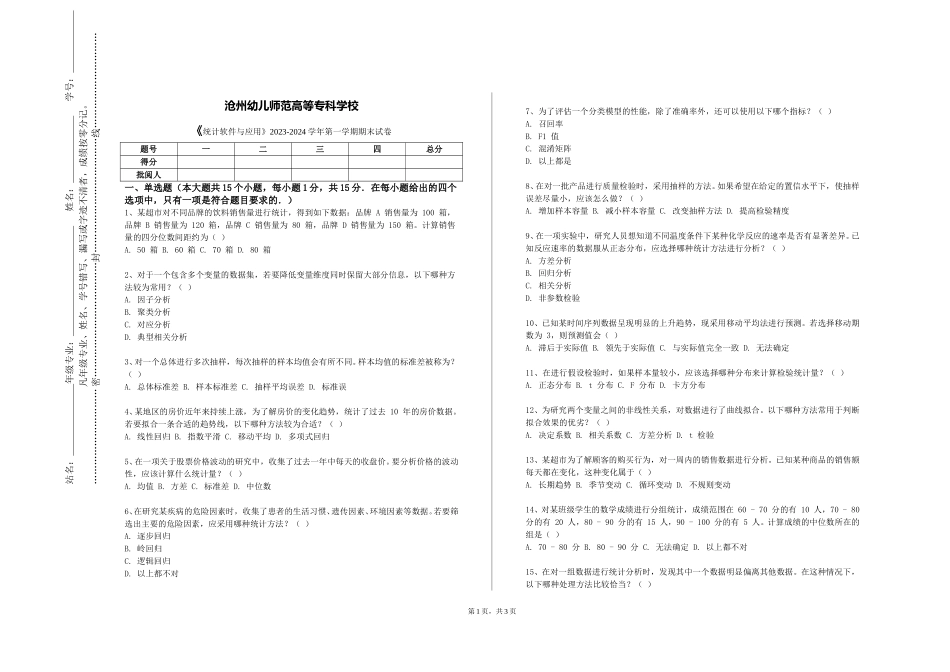 沧州幼儿师范高等专科学校《统计软件与应用》2023-2024学年第一学期期末试卷_第1页