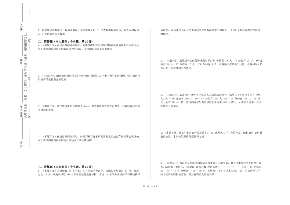 沧州幼儿师范高等专科学校《统计软件与应用》2023-2024学年第一学期期末试卷_第2页
