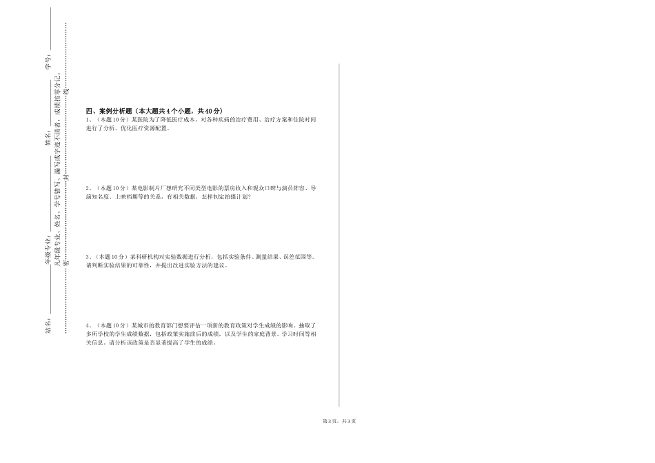 沧州幼儿师范高等专科学校《统计软件与应用》2023-2024学年第一学期期末试卷_第3页