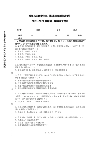 渤海石油职业学院《城市景观雕塑造型》2023-2024学年第一学期期末试卷