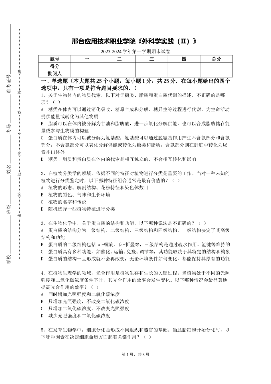 邢台应用技术职业学院《外科学实践（Ⅱ）》2023-2024学年第一学期期末试卷_第1页