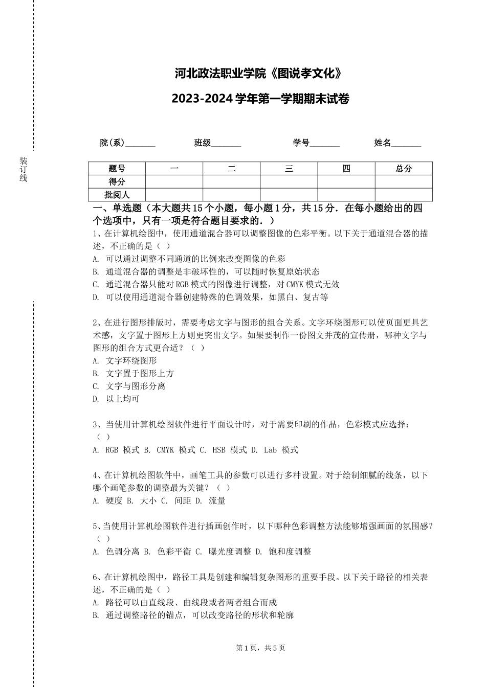 河北政法职业学院《图说孝文化》2023-2024学年第一学期期末试卷_第1页