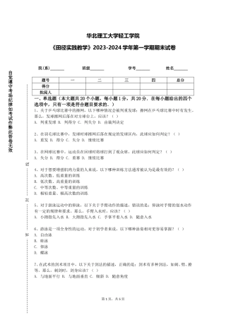 华北理工大学轻工学院《田径实践教学》2023-2024学年第一学期期末试卷