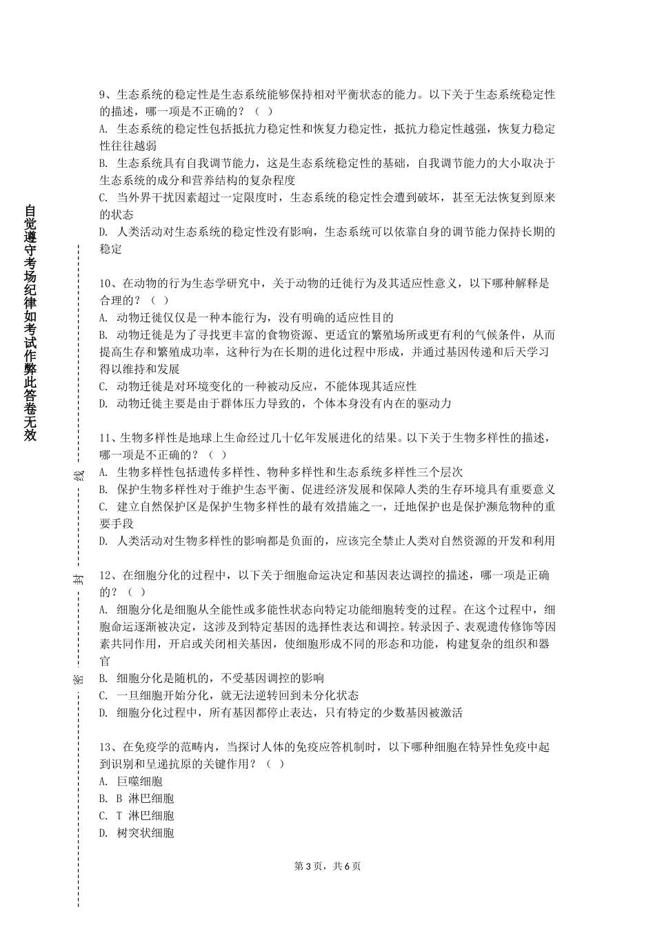 石家庄铁道大学《性健康与性医学》2023-2024学年第一学期期末试卷_第3页